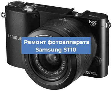 Замена затвора на фотоаппарате Samsung ST10 в Волгограде